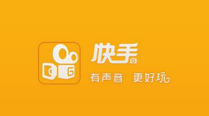 不打廣告、拒絕明星，快手如何做到3億用戶？