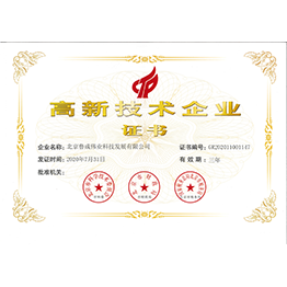 高新技術(shù)企業(yè)認證證書
